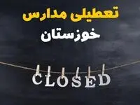 آیا مدارس خوزستان فردا دوشنبه ۲۹ بهمن ۱۴۰۳ تعطیل است؟ | تعطیلی مدارس اهواز دوشنبه بیست و نهم بهمن ۱۴۰۳