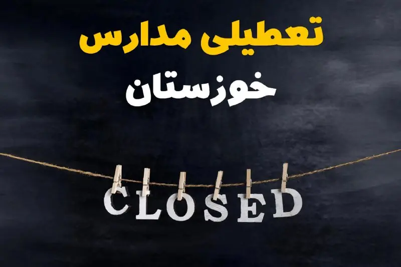 آیا مدارس خوزستان فردا دوشنبه ۲۹ بهمن ۱۴۰۳ تعطیل است؟ | تعطیلی مدارس اهواز دوشنبه بیست و نهم بهمن ۱۴۰۳