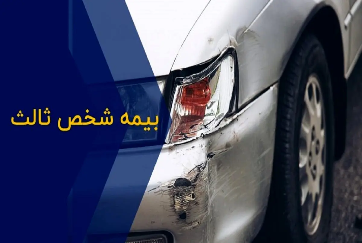 جدول نرخ جدید بیمه شخص ثالث انواع خودرو در سال ۱۴۰۳