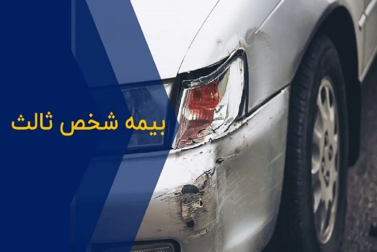 بخشودگی ۱۰۰ درصد جرایم کلیه وسایل نقلیه فاقد بیمه شخص ثالث به مناسبت دهه امامت و ولایت به مدت ۲۰ روز