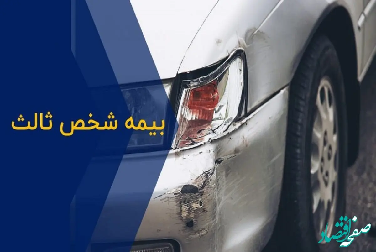 جدول نرخ جدید بیمه شخص ثالث انواع خودرو در سال ۱۴۰۳ 