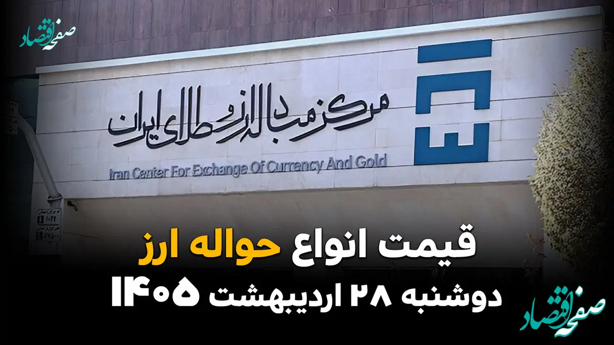 نرخ حواله امروز دوشنبه ۲۸ اردیبهشت ۱۴۰۵ اعلام شد
