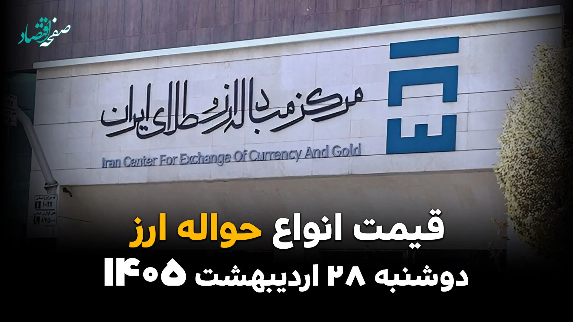 نرخ حواله امروز دوشنبه ۲۸ اردیبهشت ۱۴۰۵ اعلام شد