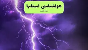 پیش بینی وضعیت آب و هوا استان ها فردا دوشنبه ۵ مرداد ۱۴۰۵