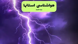 پیش بینی وضعیت آب و هوا فردا ۱۱ تیر ماه ۱۴۰۴ چگونه خواهد شد؟ | هواشناسی استان ها فردا چهارشنبه یازدهم تیر ماه