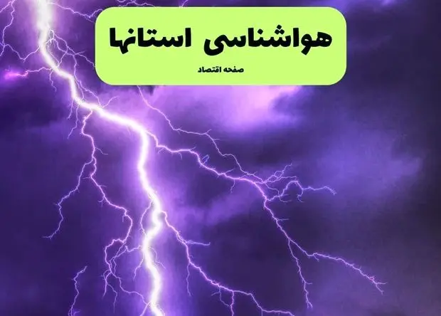 پیش بینی وضعیت آب و هوا استان ها فردا شنبه ۱ فروردین ماه ۱۴۰۵ + هواشناسی ایران ۲۴ ساعت آینده