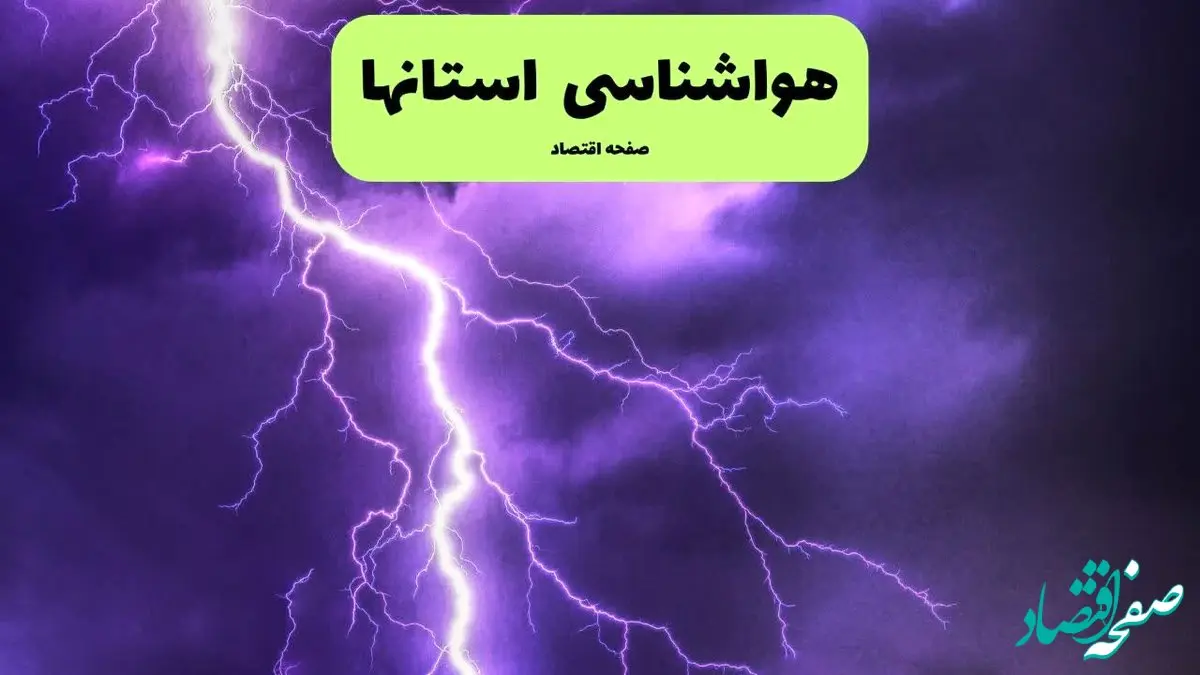 هواشناسی ایران امروز و فردا ۲۸ تیر ۱۴۰۴ | هشدار افزایش دما در این ۱۲ استان