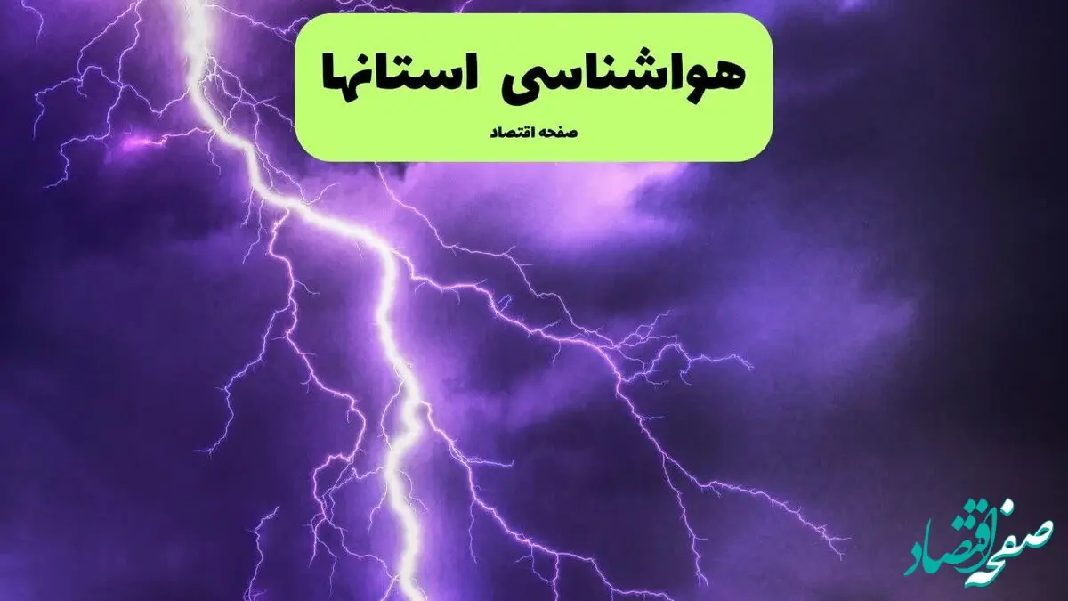 وضعیت آب و هوا امروز شنبه ۲۲ شهریور ماه ۱۴۰۴ + وضعیت هوای استان‌ها