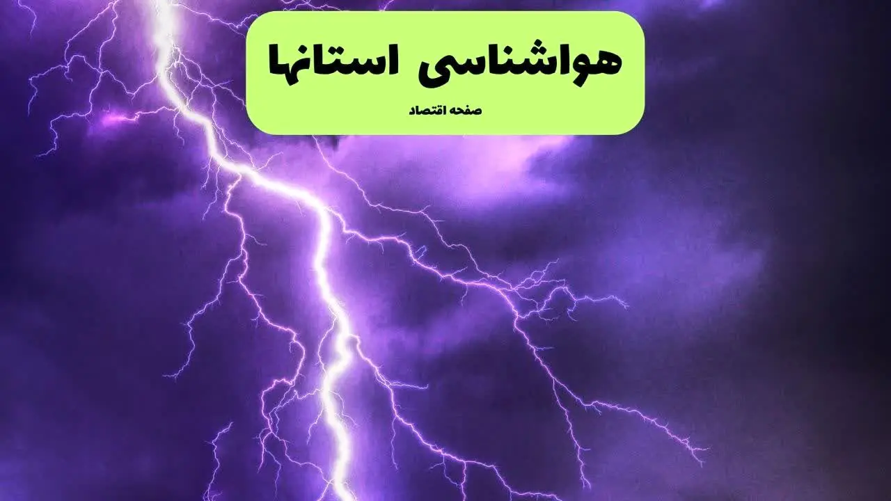 پیش بینی وضعیت آب و هوا فردا ۱۱ تیر ماه ۱۴۰۴ چگونه خواهد شد؟ | هواشناسی استان ها فردا چهارشنبه یازدهم تیر ماه