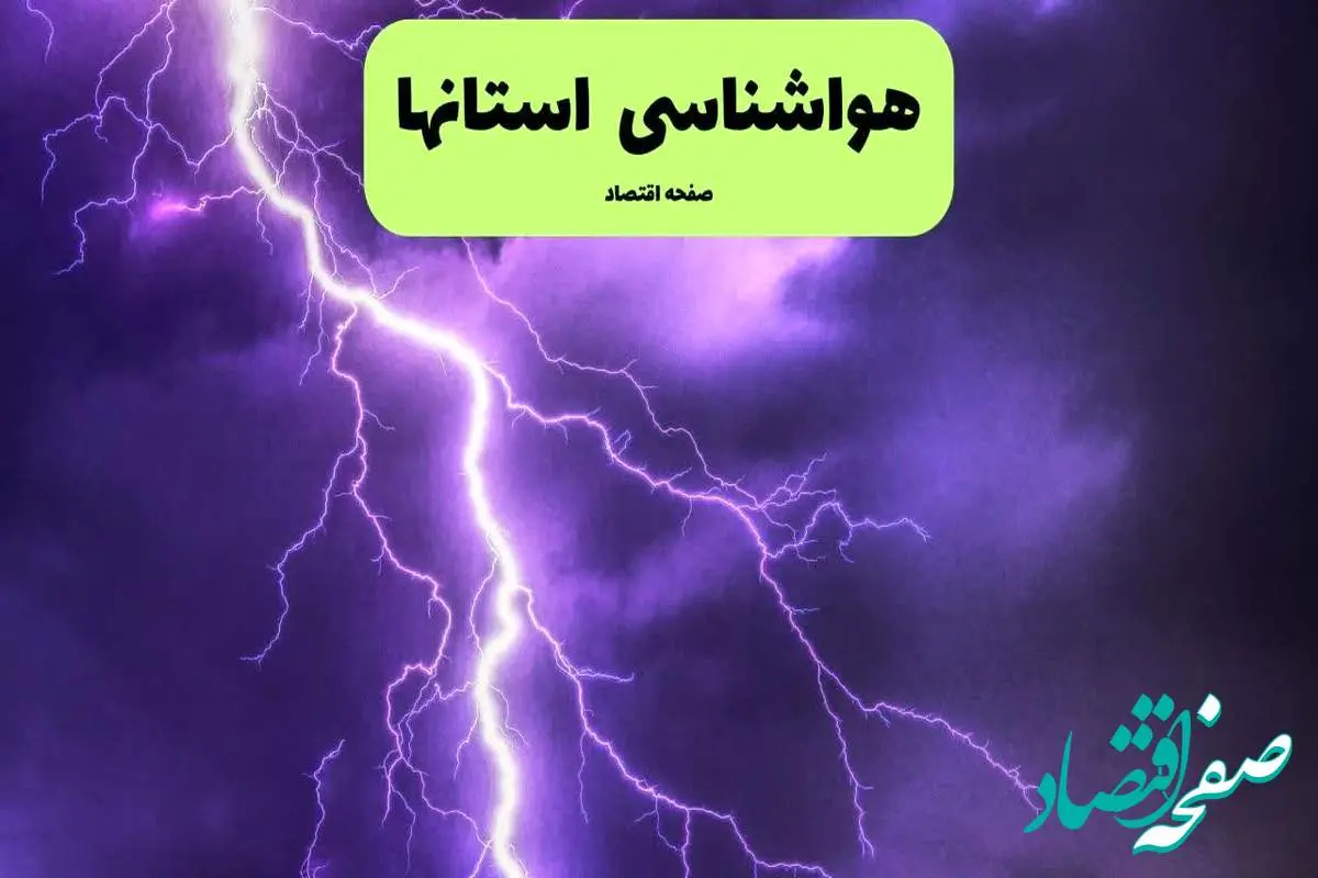 پیش بینی وضعیت آب و هوا فردا ۱۱ تیر ماه ۱۴۰۴ چگونه خواهد شد؟ | هواشناسی استان ها فردا چهارشنبه یازدهم تیر ماه