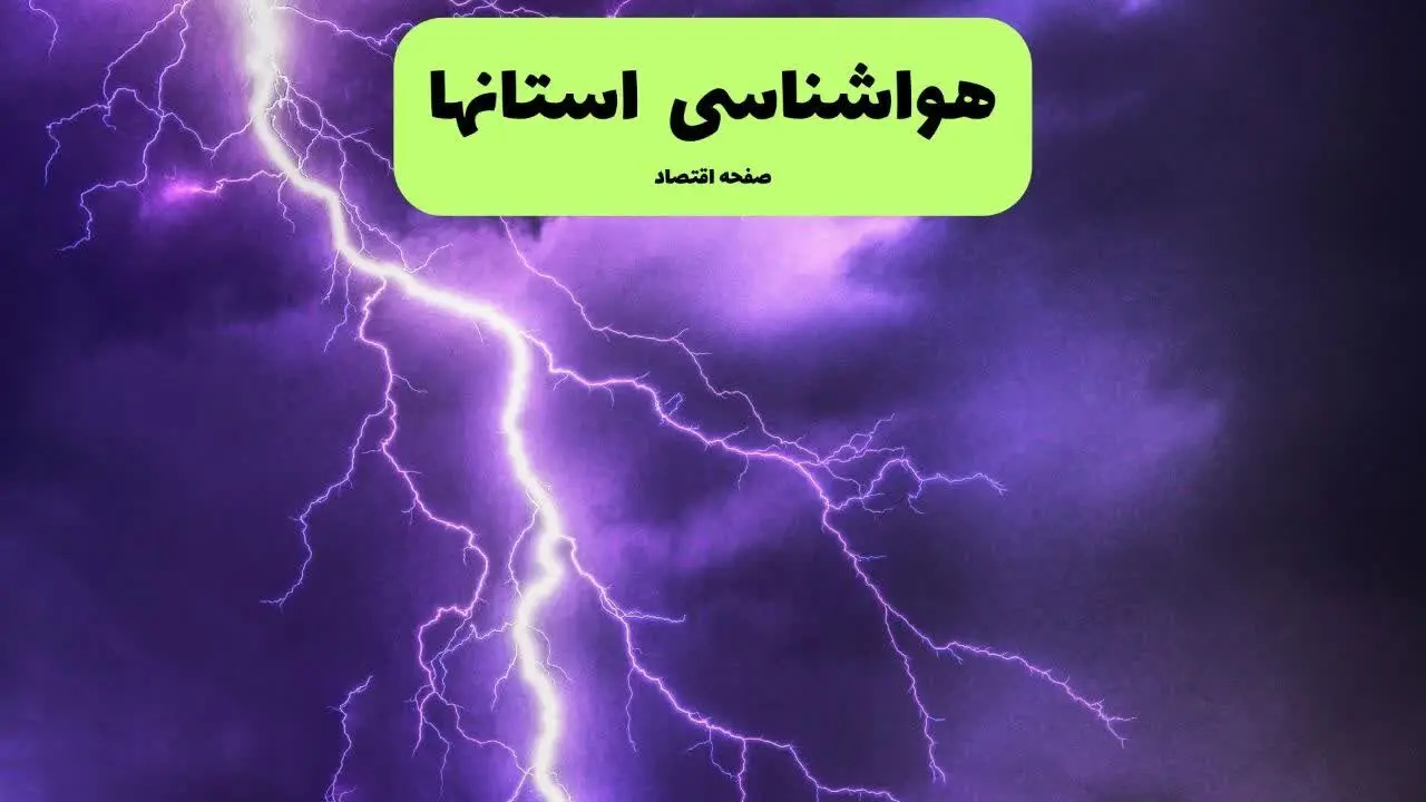 پیش بینی وضعیت آب و هوا استان ها فردا چهارشنبه ۳۱ تیر ۱۴۰۵