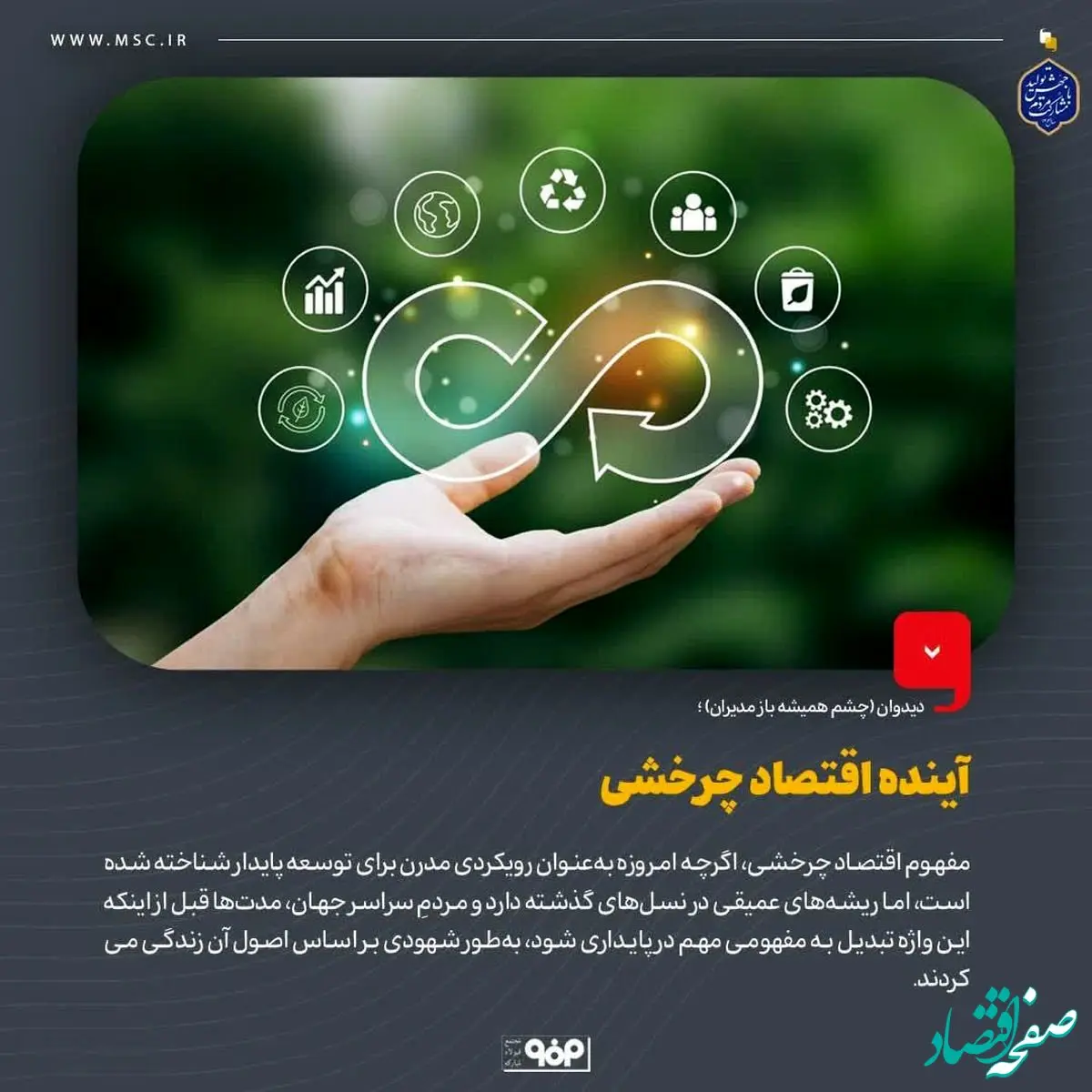 دیدوان (چشم همیشه باز مدیران)/آینده اقتصاد چرخشی