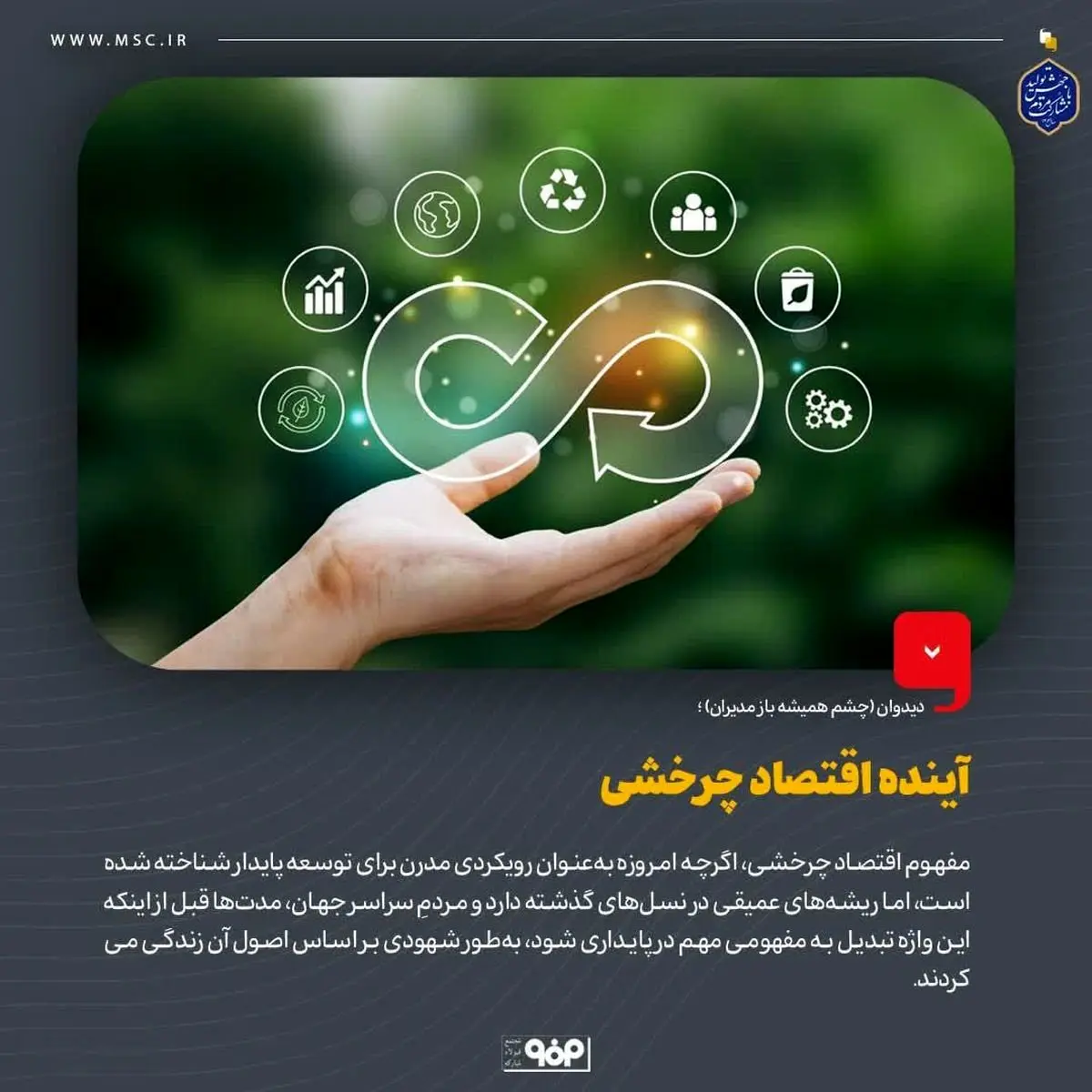 دیدوان (چشم همیشه باز مدیران)/آینده اقتصاد چرخشی