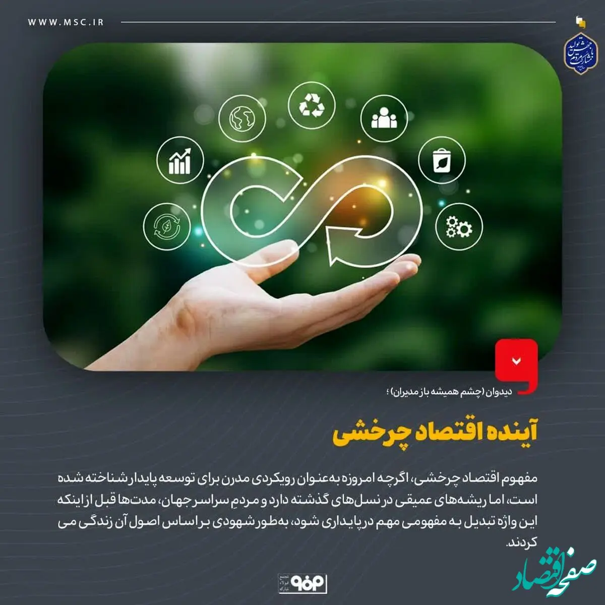 دیدوان (چشم همیشه باز مدیران)/آینده اقتصاد چرخشی
