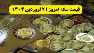 قیمت سکه آنلاین امروز؛ جدیدترین قیمت سکه امروز پنجشنبه ۲۱ فروردین ماه ۱۴۰۴ 