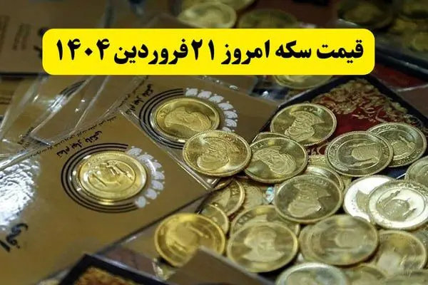 قیمت سکه آنلاین امروز؛ جدیدترین قیمت سکه امروز پنجشنبه ۲۱ فروردین ماه ۱۴۰۴ 