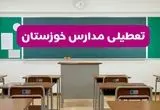 مدارس خوزستان فردا 13 آبان ماه 1404 تعطیل است؟