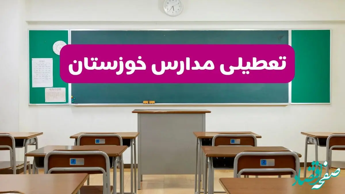 آیا مدارس خوزستان فردا دوشنبه ۱۷ آذر ۱۴۰۴ تعطیل است؟ | تعطیلی مدارس اهواز دوشنبه