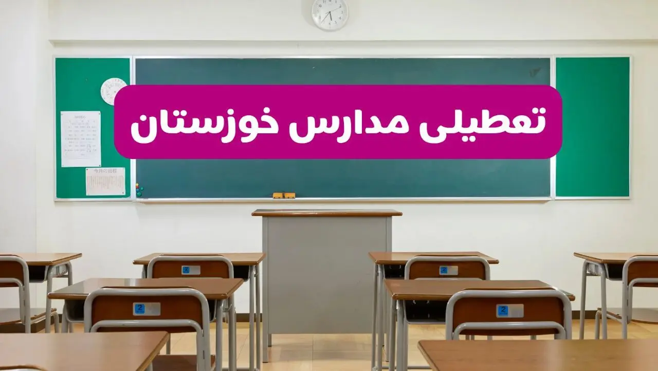 مدارس خوزستان فردا 13 آبان ماه 1404 تعطیل است؟