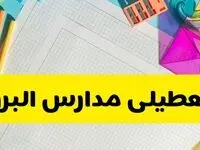 آیا مدارس استان البرز فردا دوشنبه ۲۲ اردیبهشت ۱۴۰۴ تعطیل است؟ / آخرین اخبار تعطیلی مدارس کرج