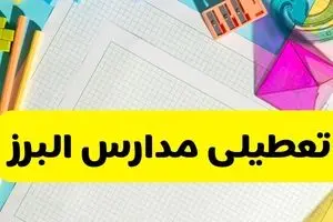 آیا مدارس استان البرز فردا دوشنبه ۲۲ اردیبهشت ۱۴۰۴ تعطیل است؟ / آخرین اخبار تعطیلی مدارس کرج