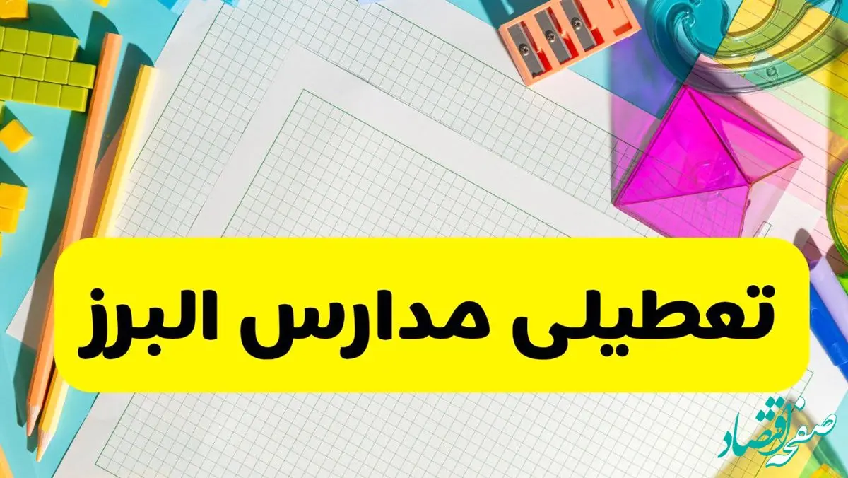 آیا مدارس استان البرز فردا دوشنبه ۲۲ اردیبهشت ۱۴۰۴ تعطیل است؟ / آخرین اخبار تعطیلی مدارس کرج