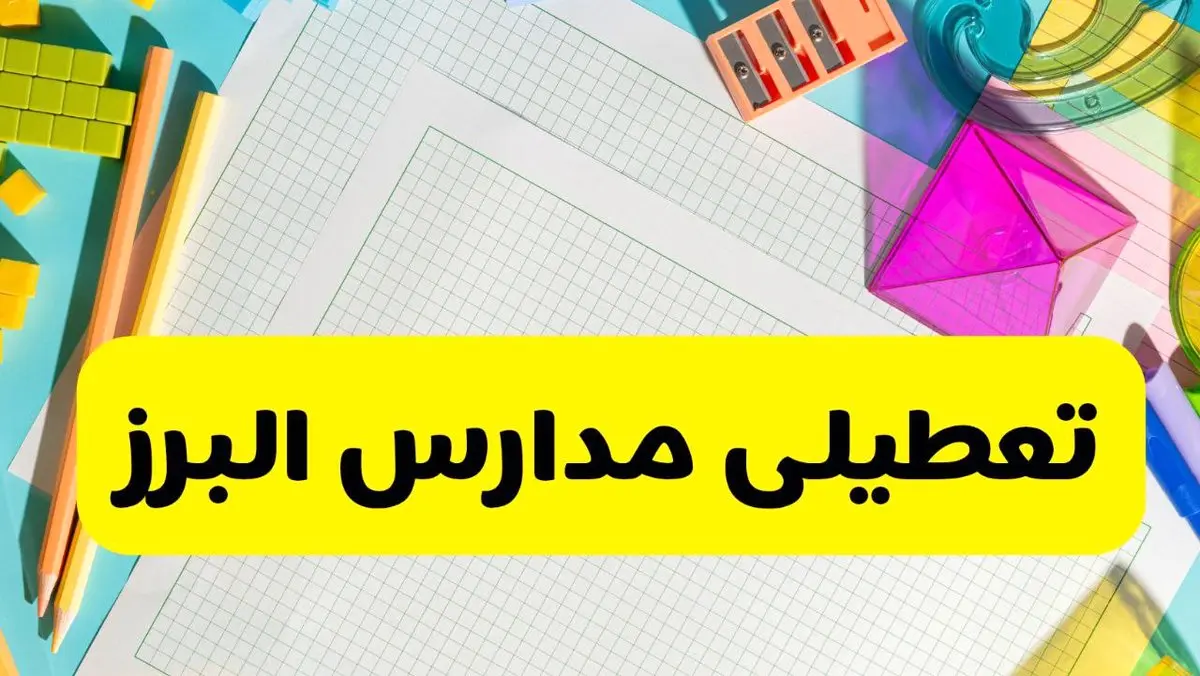 آیا مدارس استان البرز فردا دوشنبه ۲۲ اردیبهشت ۱۴۰۴ تعطیل است؟ / آخرین اخبار تعطیلی مدارس کرج