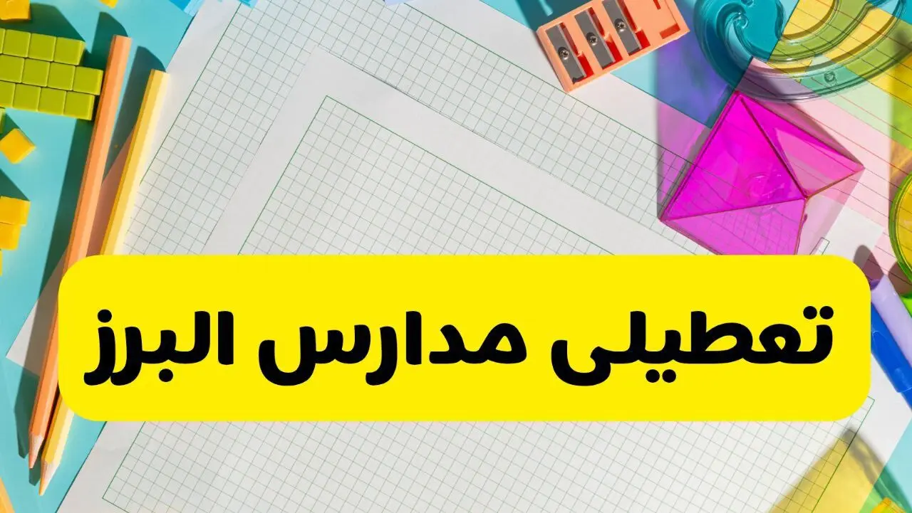 آیا مدارس استان البرز فردا دوشنبه ۲۲ اردیبهشت ۱۴۰۴ تعطیل است؟ / آخرین اخبار تعطیلی مدارس کرج