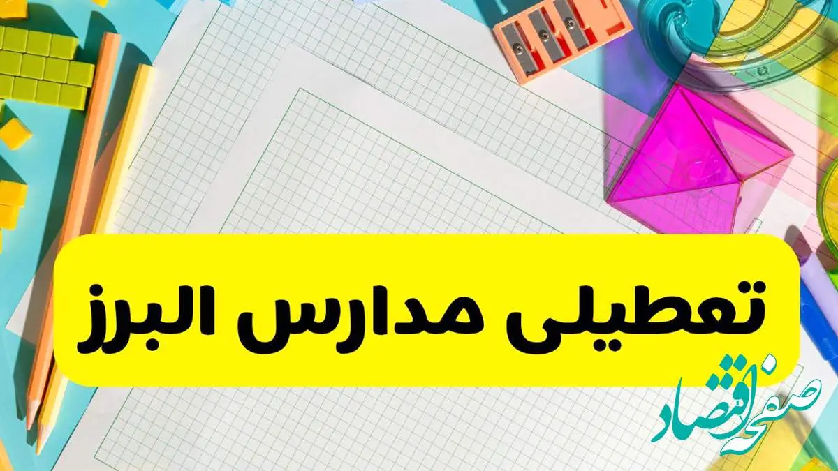 آیا مدارس استان البرز فردا دوشنبه ۲۲ اردیبهشت ۱۴۰۴ تعطیل است؟ / آخرین اخبار تعطیلی مدارس کرج