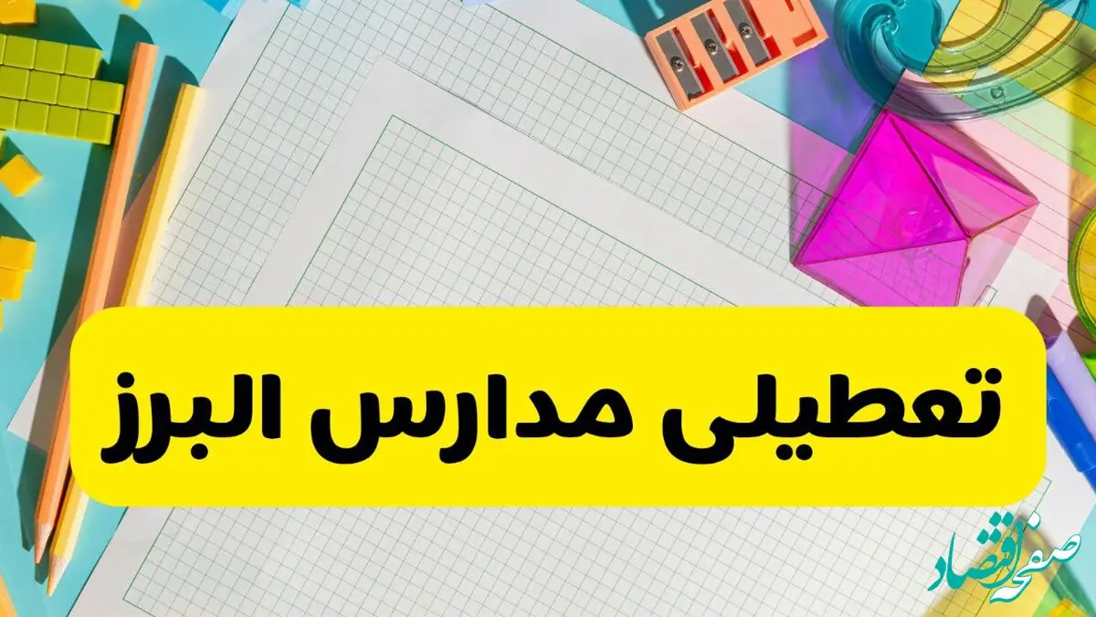 آیا مدارس استان البرز فردا دوشنبه ۲۲ اردیبهشت ۱۴۰۴ تعطیل است؟ / آخرین اخبار تعطیلی مدارس کرج