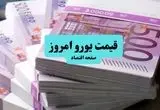 قیمت یورو امروز شنبه ۷ تیر ماه ۱۴۰۴