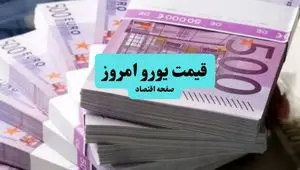 قیمت یورو امروز پنجشنبه ۱۲ تیر ماه ۱۴۰۴
