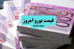 قیمت یورو امروز پنجشنبه ۱۲ تیر ماه ۱۴۰۴