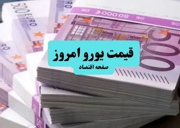بروزترین قیمت یورو امروز جمعه ۱۸ مهر ماه ۱۴۰۴ 