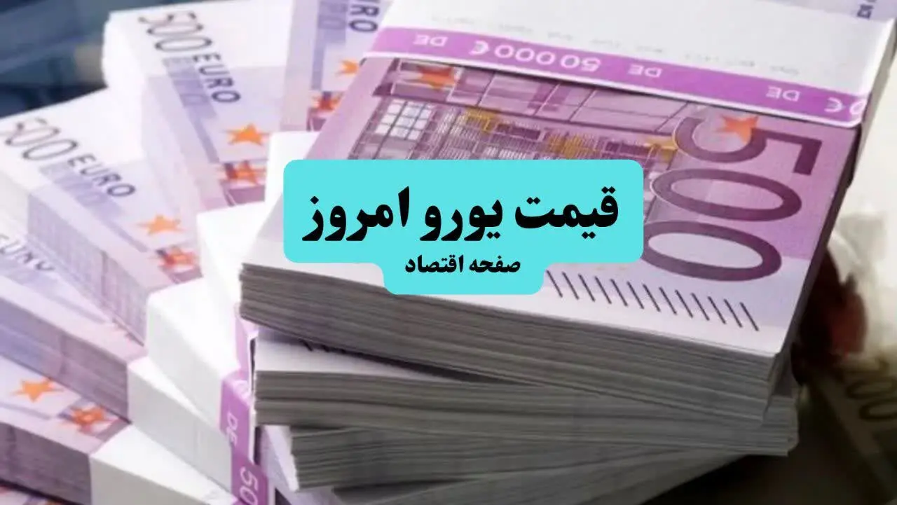 جدیدترین قیمت یورو امروز چهارشنبه ۲۲ مرداد ماه ۱۴۰۴ + جدول قیمت یورو چهارشنبه | قیمت یورو استانبول چقدر شد؟ 