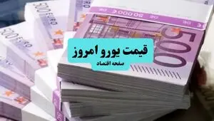 قیمت یورو امروز جمعه ۱۶ مرداد سقوط آزاد کرد؟ 