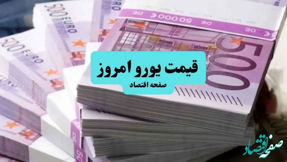 قیمت یورو امروز دوشنبه ۹ تیر ماه ۱۴۰۴