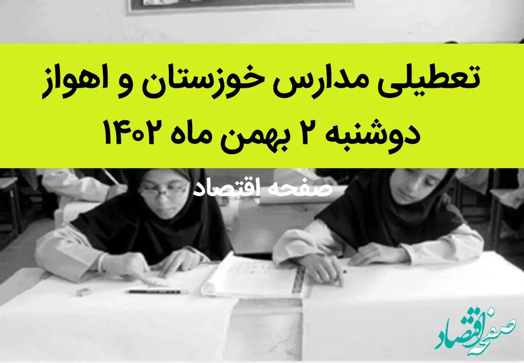 مدارس خوزستان و اهواز فردا دوشنبه ۲ بهمن ماه ۱۴۰۲ تعطیل است؟ | تعطیلی مدارس اهواز دوشنبه ۲ بهمن ۱۴۰۲