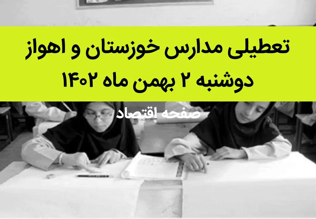 مدارس خوزستان و اهواز فردا دوشنبه ۲ بهمن ماه ۱۴۰۲ تعطیل است؟ | تعطیلی مدارس اهواز دوشنبه ۲ بهمن ۱۴۰۲