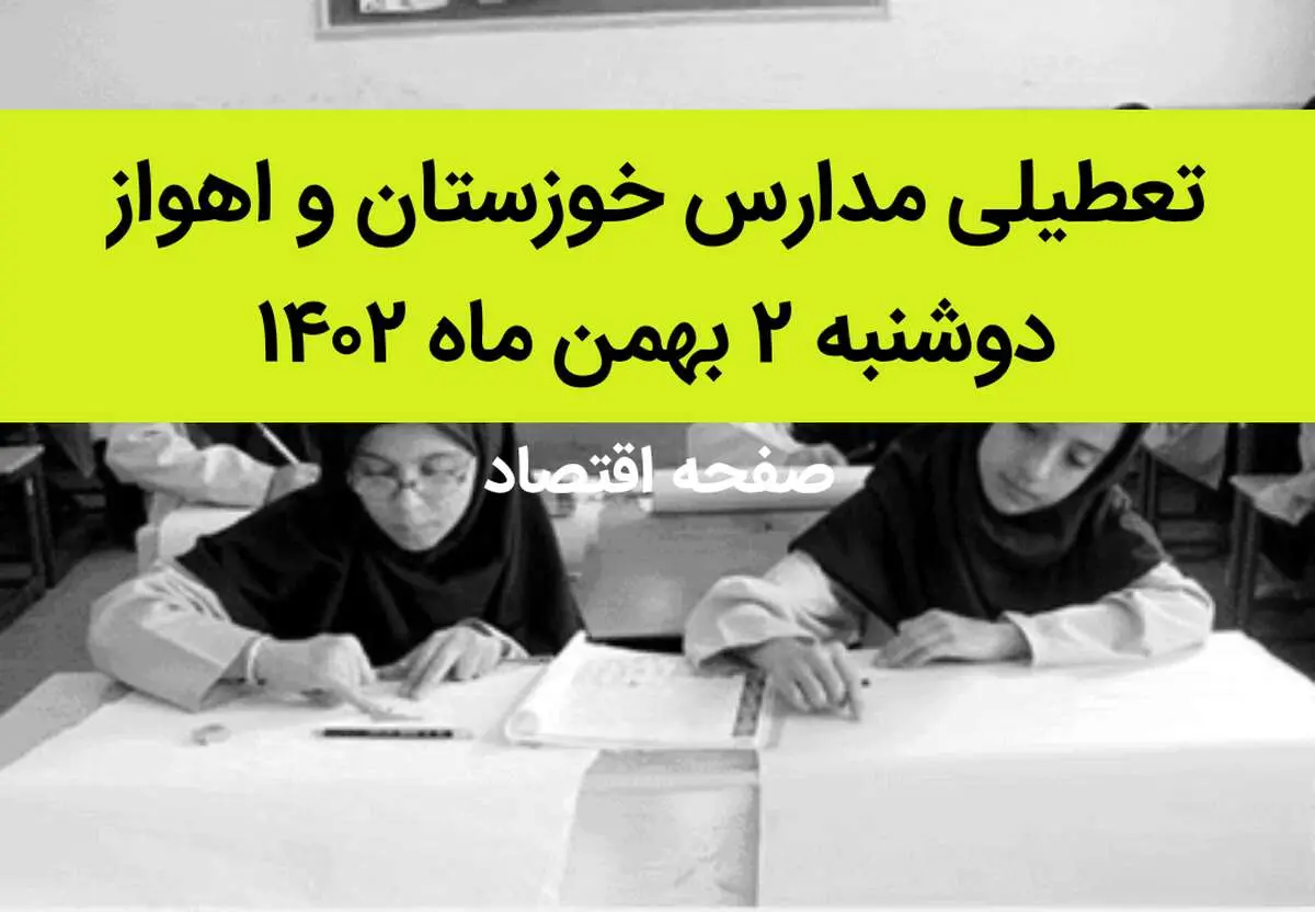 مدارس خوزستان و اهواز فردا دوشنبه ۲ بهمن ماه ۱۴۰۲ تعطیل است؟ | تعطیلی مدارس اهواز دوشنبه ۲ بهمن ۱۴۰۲
