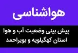 پیش بینی وضعیت آب و هوا کهگیلویه و بویراحمد فردا جمعه ۴ آبان ماه ۱۴۰۳ + هواشناسی کهگیلویه و بویراحمد فردا