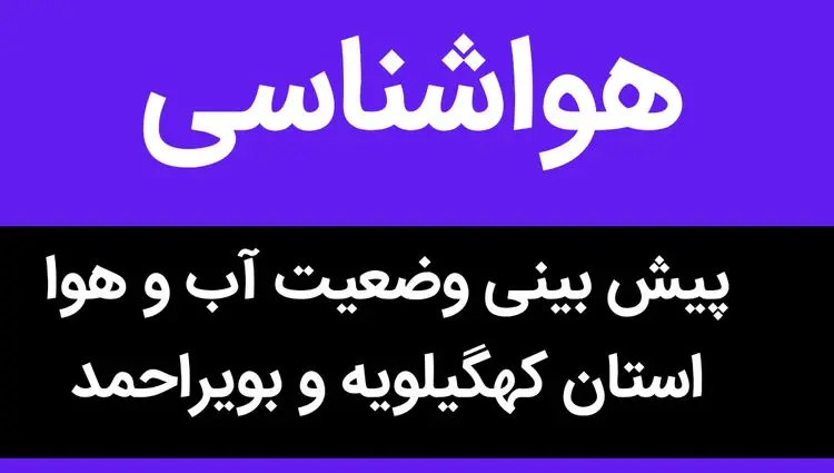 پیش بینی وضعیت آب و هوا کهگیلویه و بویراحمد فردا یکشنبه چهارم آذر ماه ۱۴۰۳ چگونه می شود؟ 