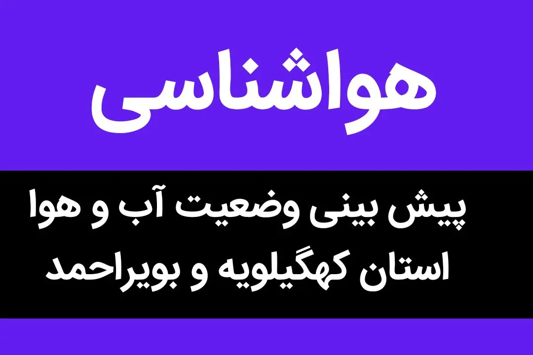 پیش بینی وضعیت آب و هوا کهگیلویه و بویراحمد فردا چهارشنبه ۹ آبان ماه ۱۴۰۳ + هواشناسی کهگیلویه و بویراحمد فردا