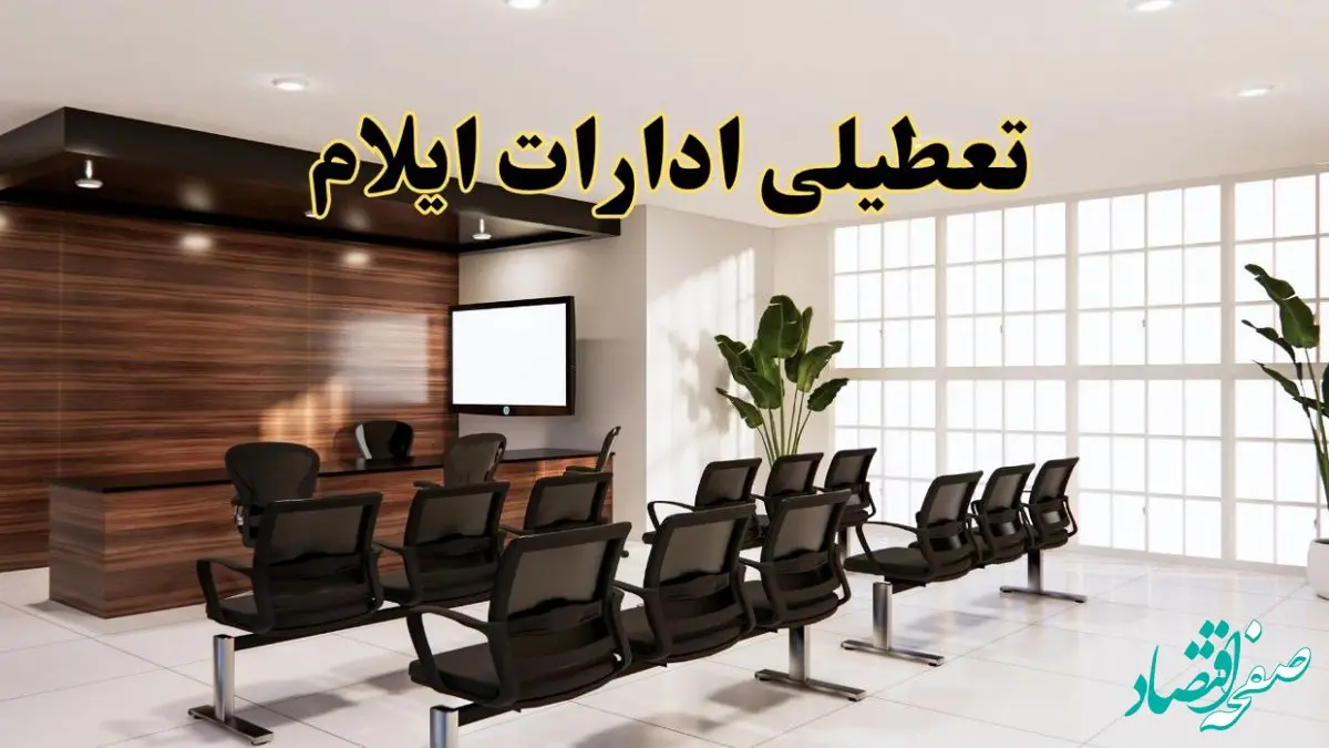 خبر فوری تعطیلی ادارات استان ایلام فردا چهارشنبه ۲۸ خرداد ۱۴۰۴ | تعطیلی ادارات ایلام چهارشنبه ۲۸ خرداد ۱۴۰۴ صحت دارد؟