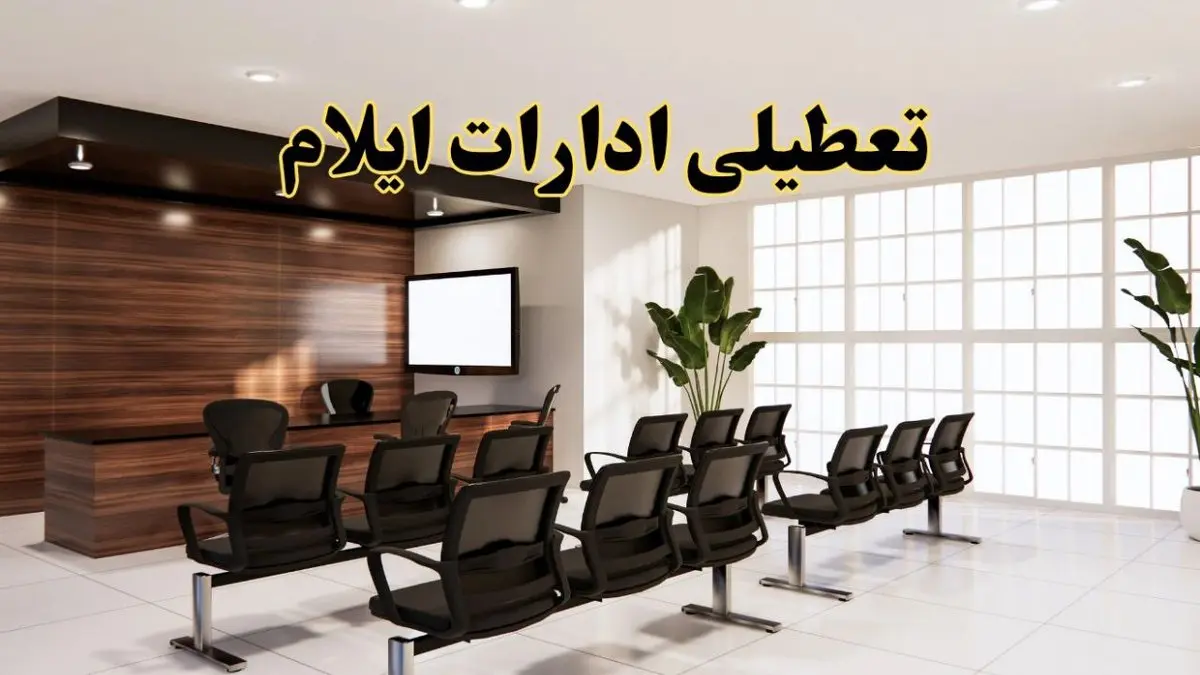 خبر فوری تعطیلی ادارات استان ایلام فردا چهارشنبه ۲۸ خرداد ۱۴۰۴ | تعطیلی ادارات ایلام چهارشنبه ۲۸ خرداد ۱۴۰۴ صحت دارد؟