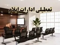 خبر فوری تعطیلی ادارات استان ایلام فردا چهارشنبه ۲۸ خرداد ۱۴۰۴ | تعطیلی ادارات ایلام چهارشنبه ۲۸ خرداد ۱۴۰۴ صحت دارد؟