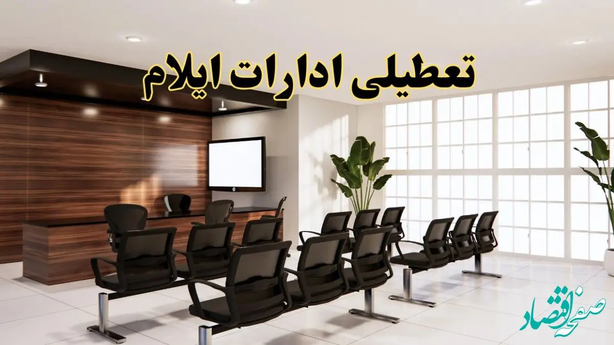 خبر فوری تعطیلی ادارات استان ایلام فردا چهارشنبه ۲۸ خرداد ۱۴۰۴ | تعطیلی ادارات ایلام چهارشنبه ۲۸ خرداد ۱۴۰۴ صحت دارد؟