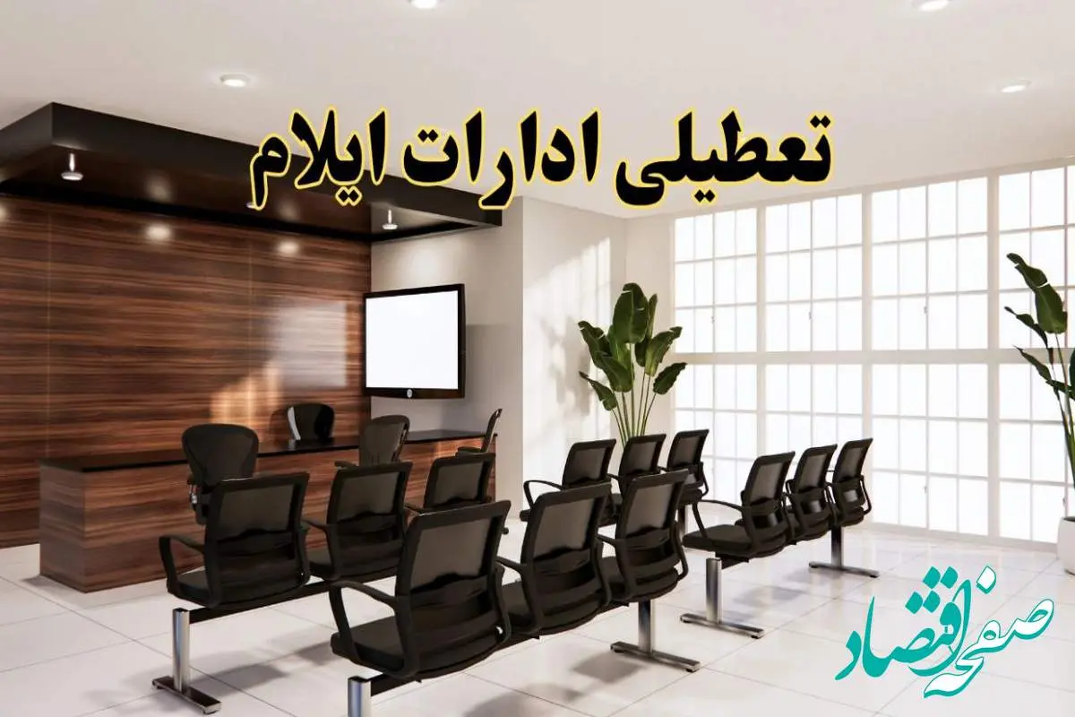 خبر فوری تعطیلی ادارات استان ایلام فردا چهارشنبه ۲۸ خرداد ۱۴۰۴ | تعطیلی ادارات ایلام چهارشنبه ۲۸ خرداد ۱۴۰۴ صحت دارد؟