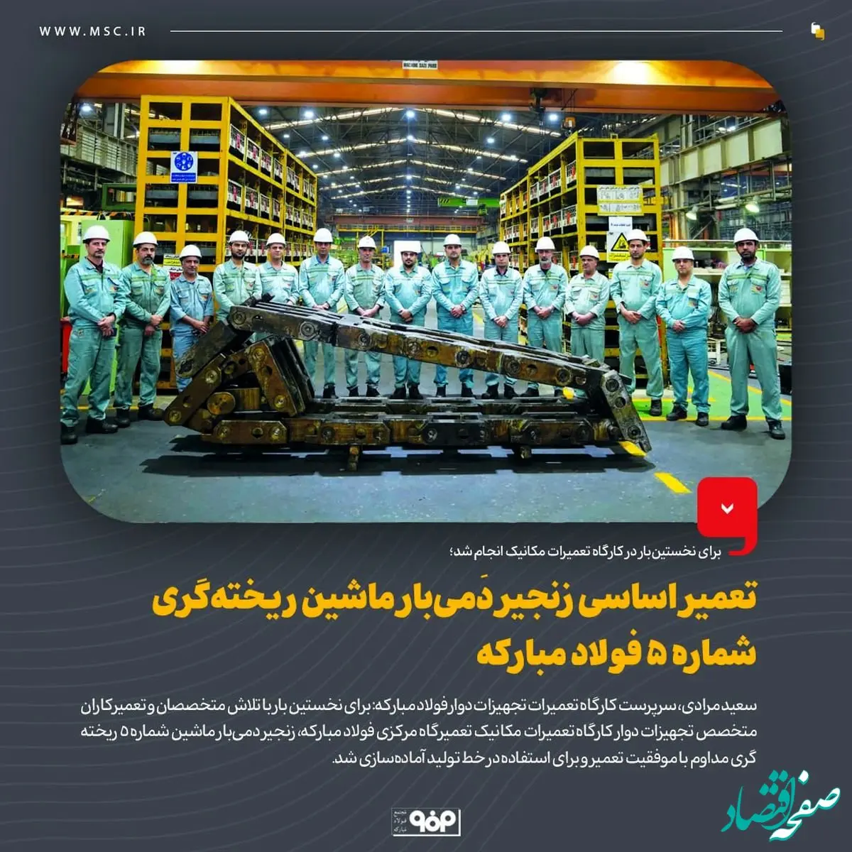 تعمیر اساسی زنجیر دَمی‌بار ماشین ریخته‌گری شماره 5 فولاد مبارکه