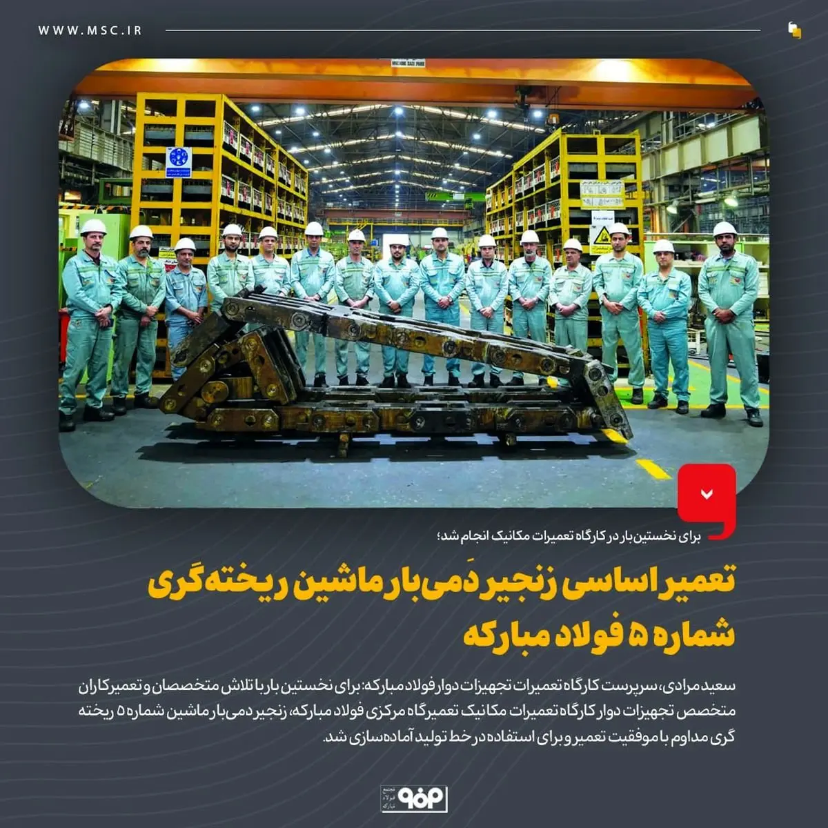 تعمیر اساسی زنجیر دَمی‌بار ماشین ریخته‌گری شماره 5 فولاد مبارکه